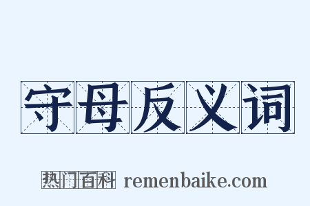 守母反义词是什么意思的图片